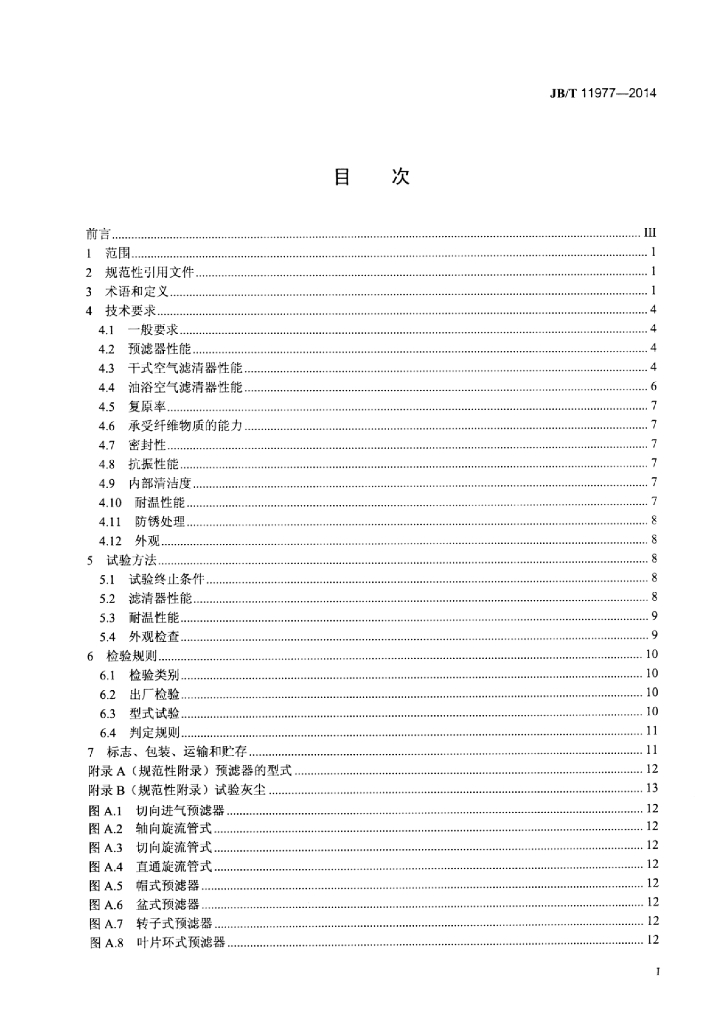 JB/T 11977-2014 标准预览