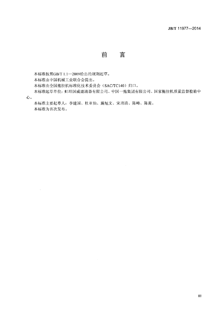 JB/T 11977-2014 标准预览