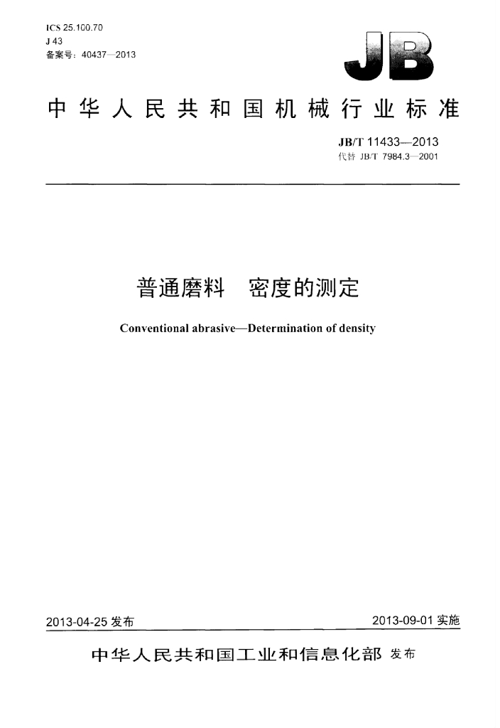 JB/T 11433-2013 标准预览