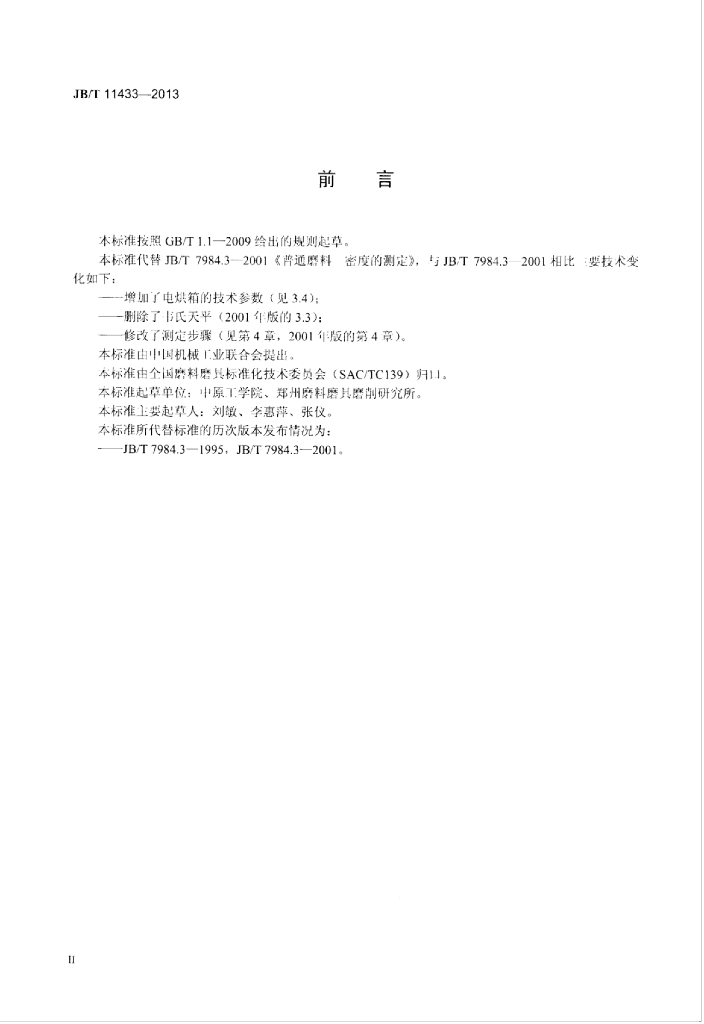 JB/T 11433-2013 标准预览