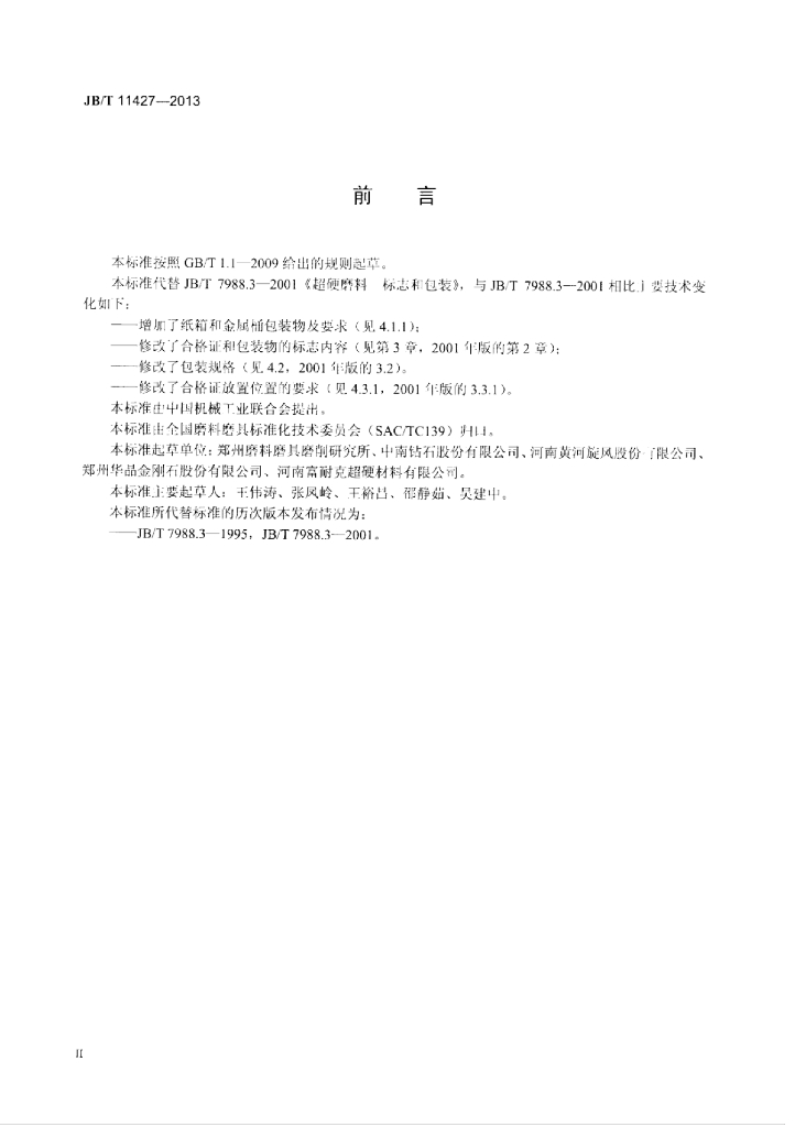 JB/T 11427-2013 标准预览