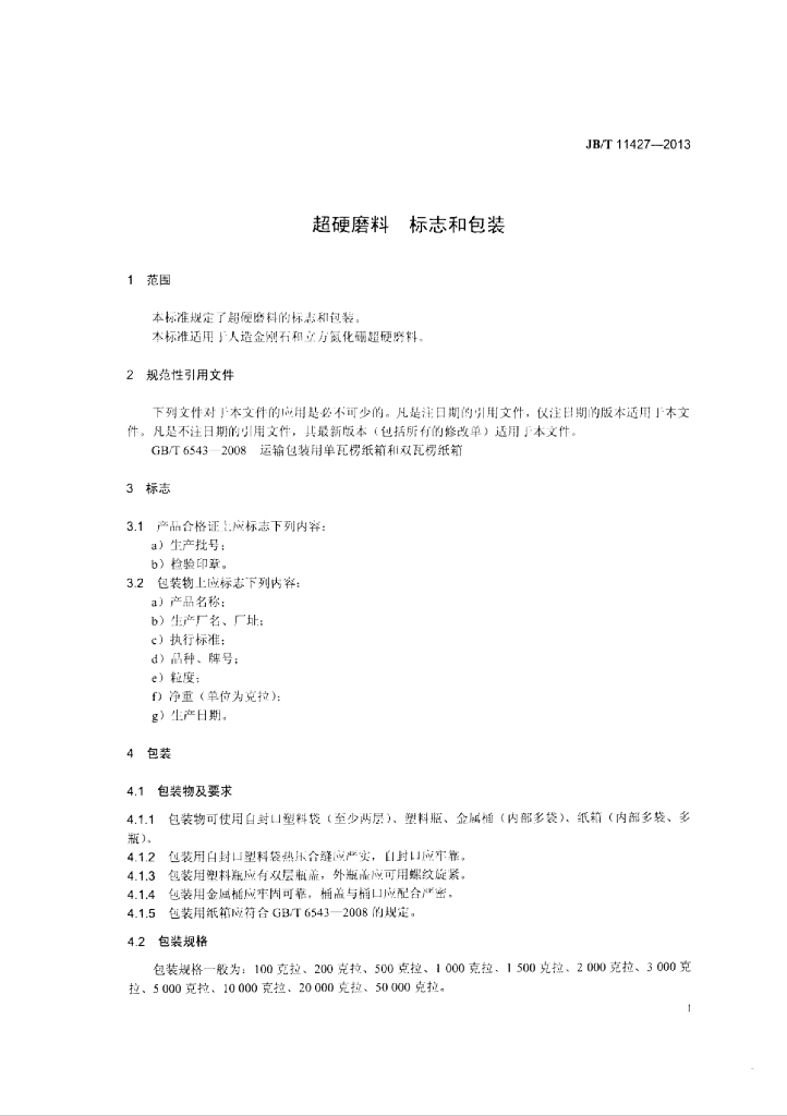 JB/T 11427-2013 标准预览