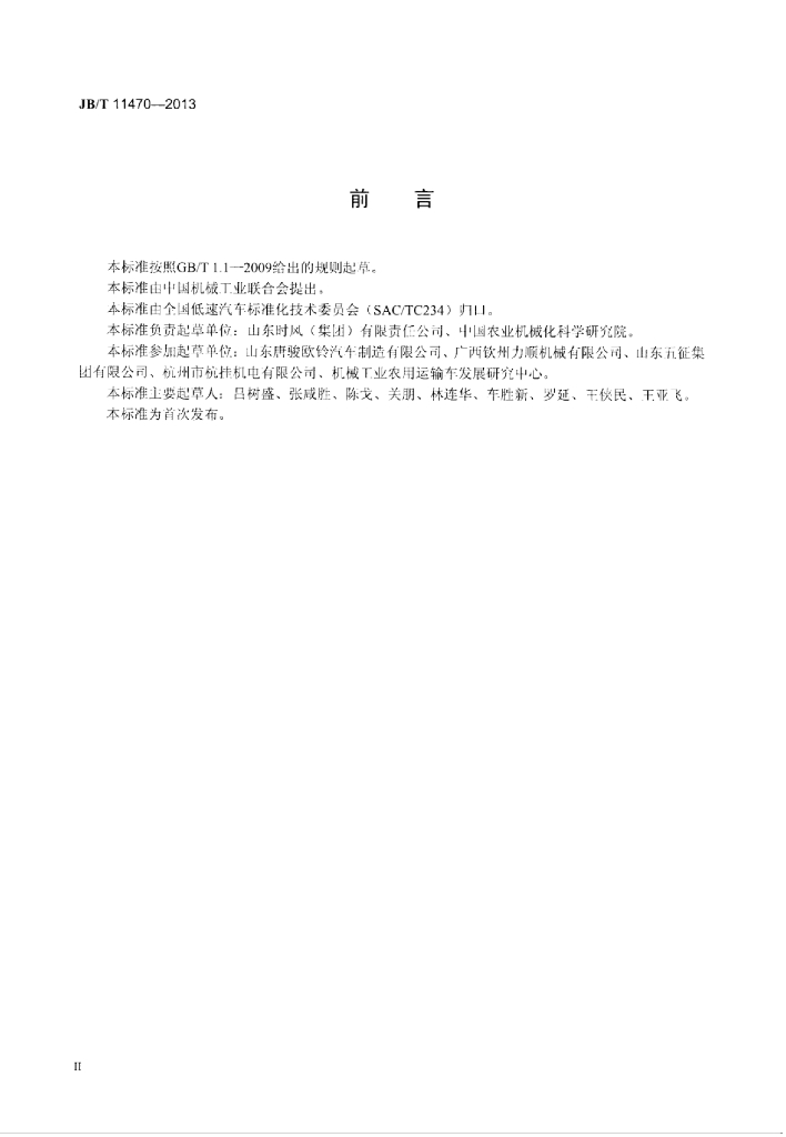 JB/T 11470-2013 标准预览