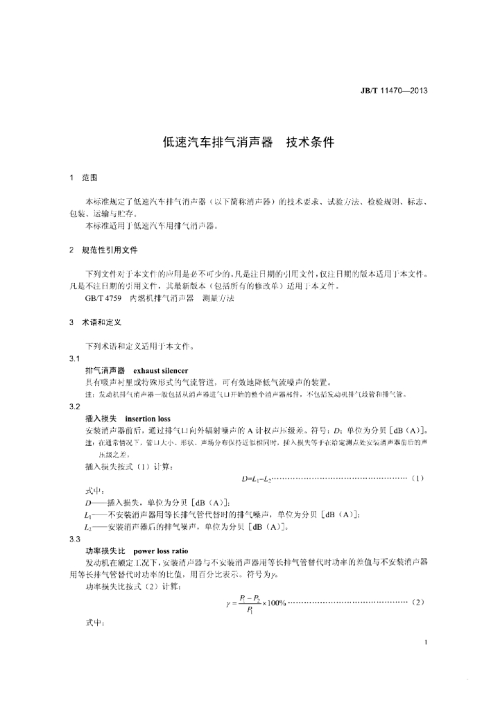 JB/T 11470-2013 标准预览