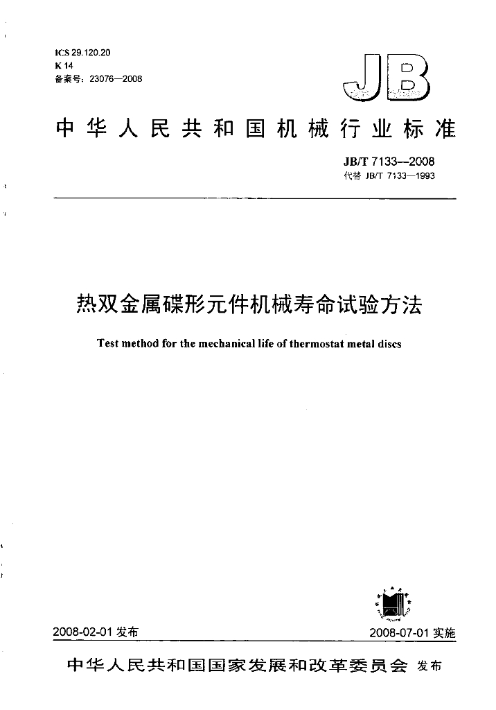 JB/T 7133-2008 标准预览