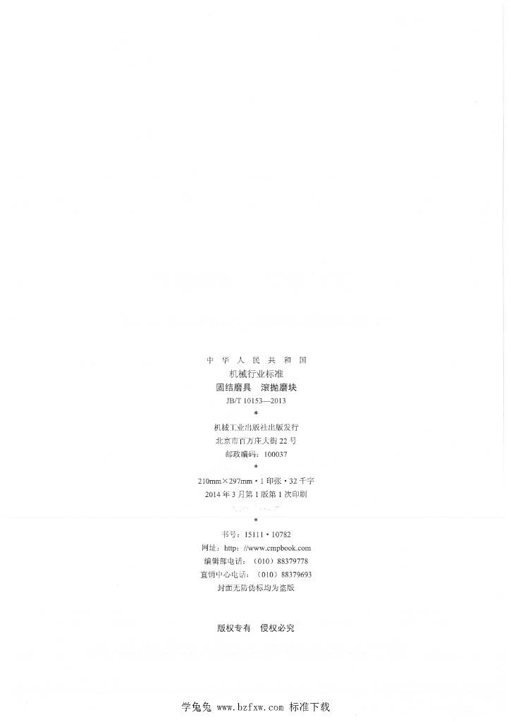 JB/T 10153-2013 标准预览