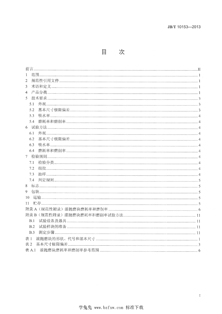 JB/T 10153-2013 标准预览