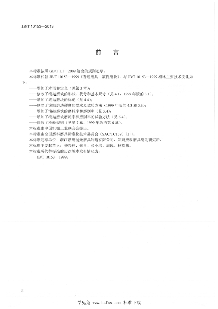 JB/T 10153-2013 标准预览