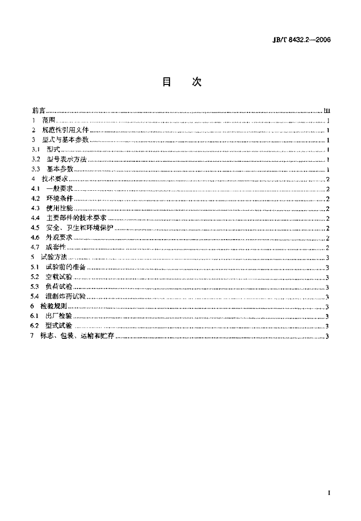 JB/T 8432.2-2006 标准预览