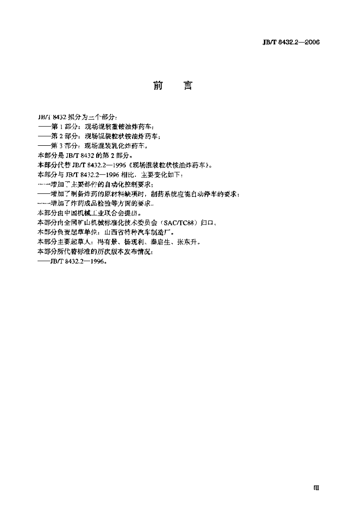 JB/T 8432.2-2006 标准预览