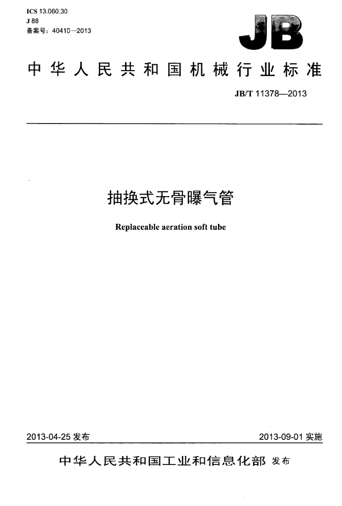 JB/T 11378-2013 标准预览