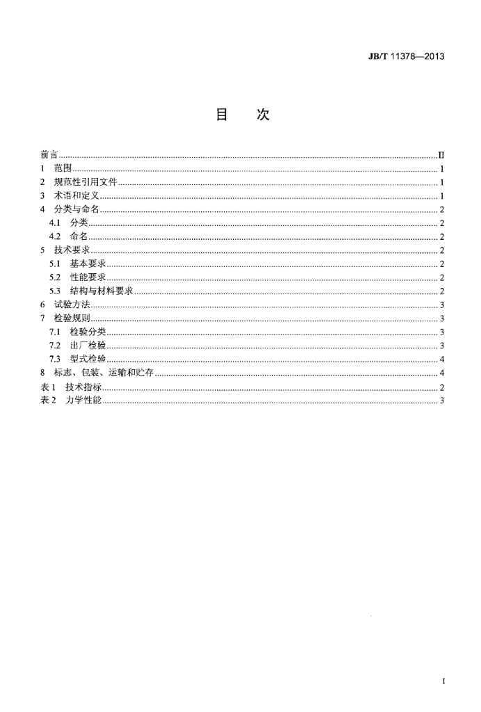 JB/T 11378-2013 标准预览