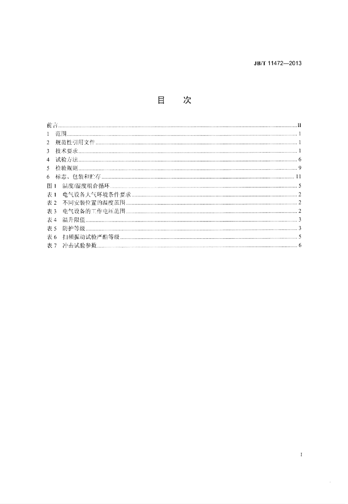 JB/T 11472-2013 标准预览