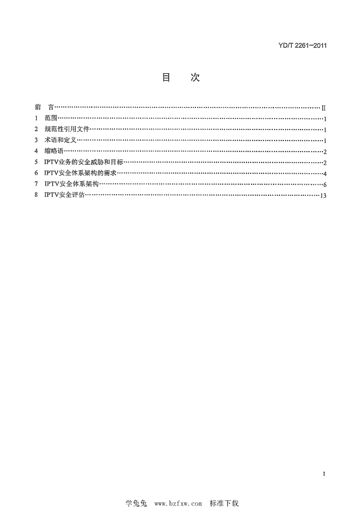 YD/T 2261-2011 标准预览