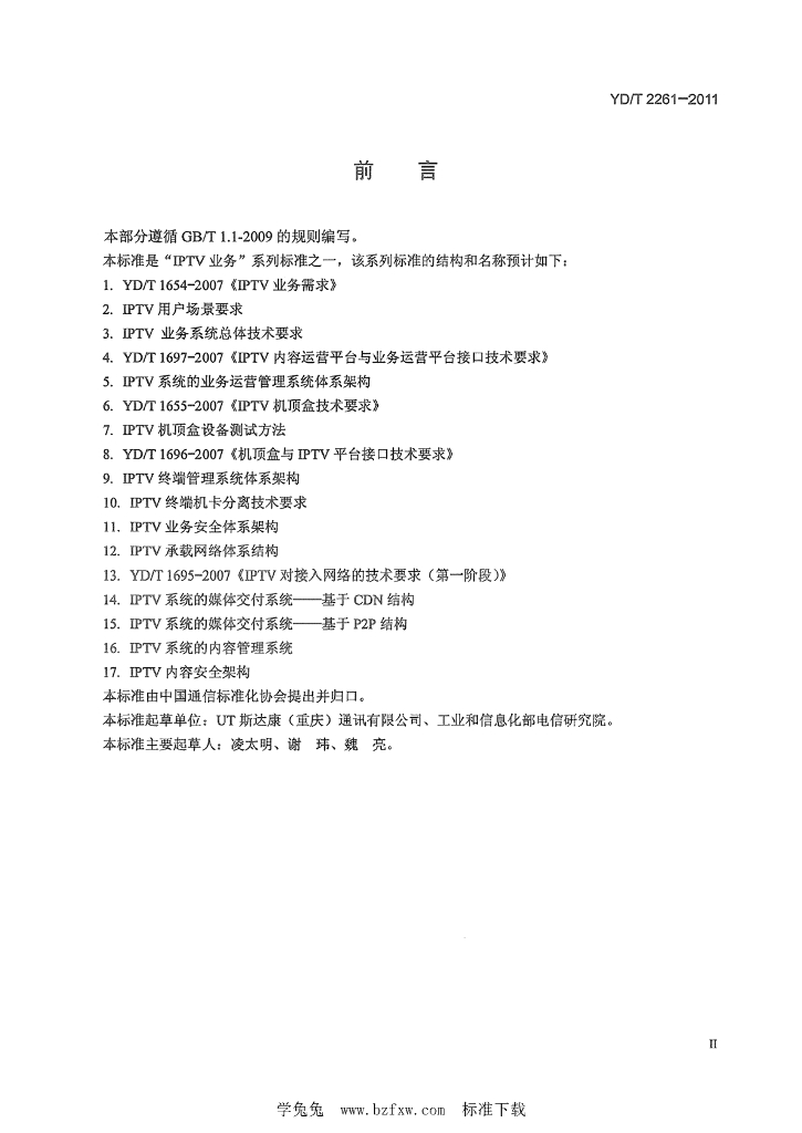 YD/T 2261-2011 标准预览