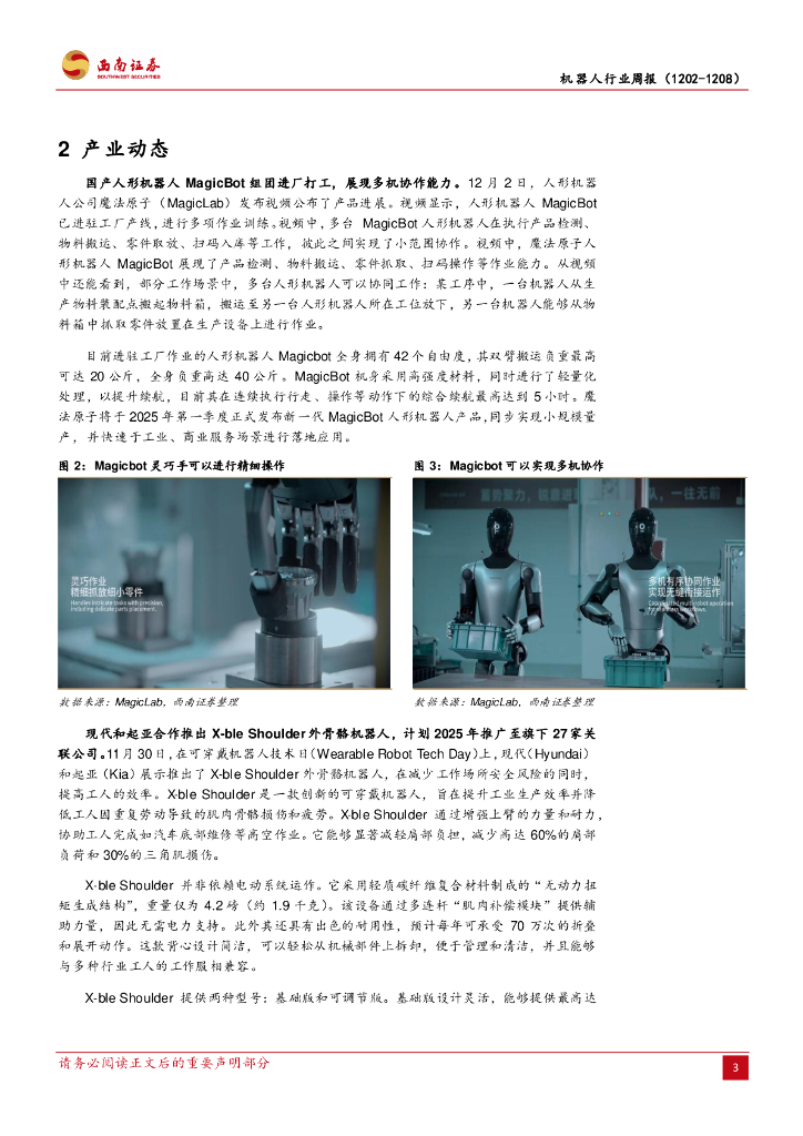 西南证券：机器人行业周报：川渝政府发布聚身智能相关文件，聚焦人工智能与机器人_第7页