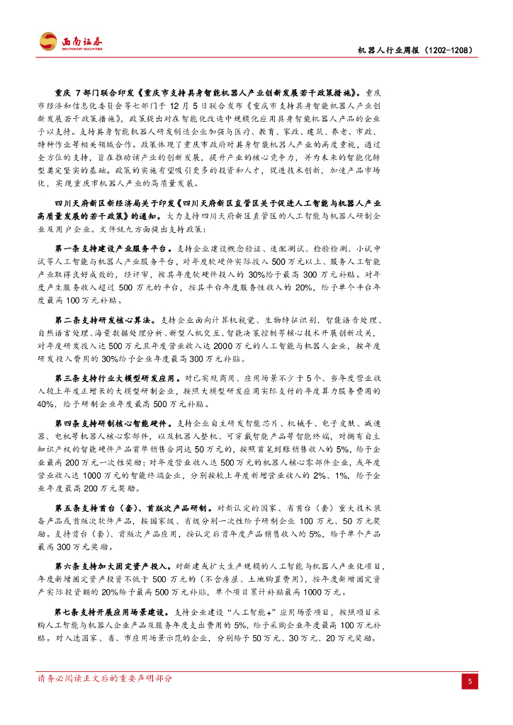 西南证券：机器人行业周报：川渝政府发布聚身智能相关文件，聚焦人工智能与机器人_第9页
