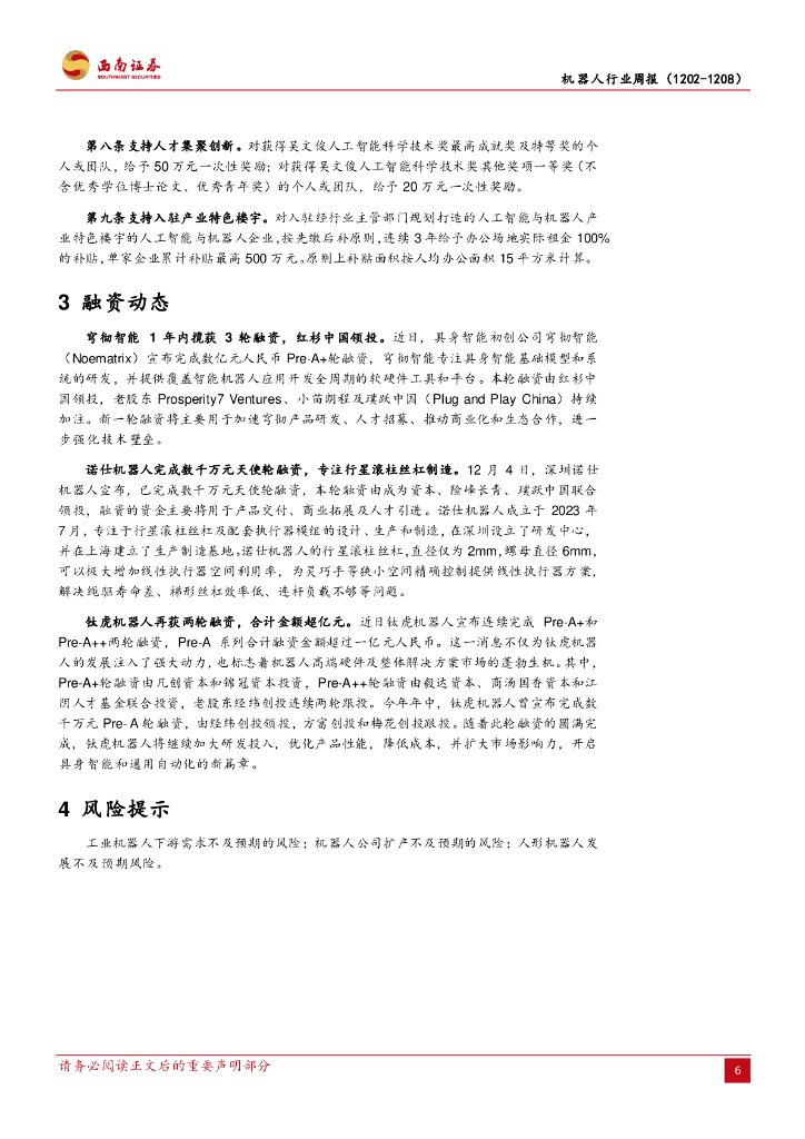 西南证券：机器人行业周报：川渝政府发布聚身智能相关文件，聚焦人工智能与机器人_第10页
