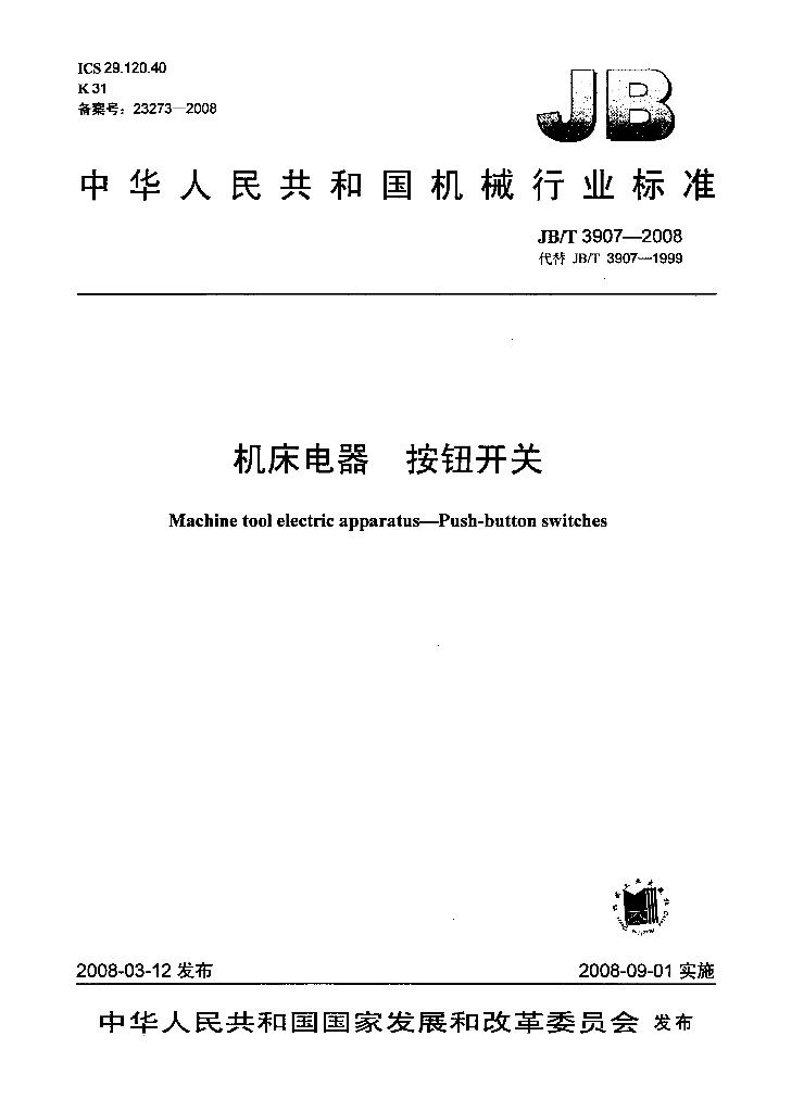 JB/T 3907-2008 标准预览