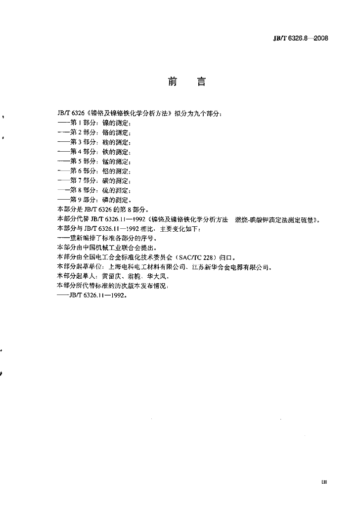 JB/T 6326.8-2008 标准预览