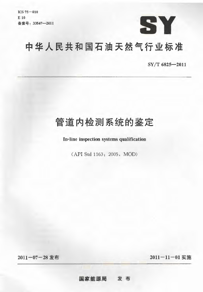 SY/T 6825-2011 标准预览