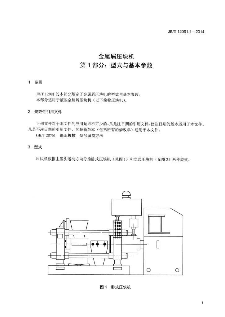 JB/T 12091.1-2014 标准预览