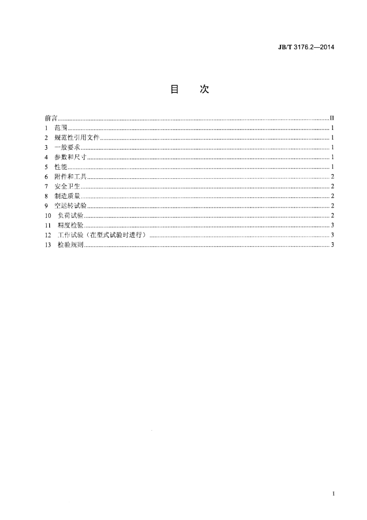 JB/T 3176.2-2014 标准预览