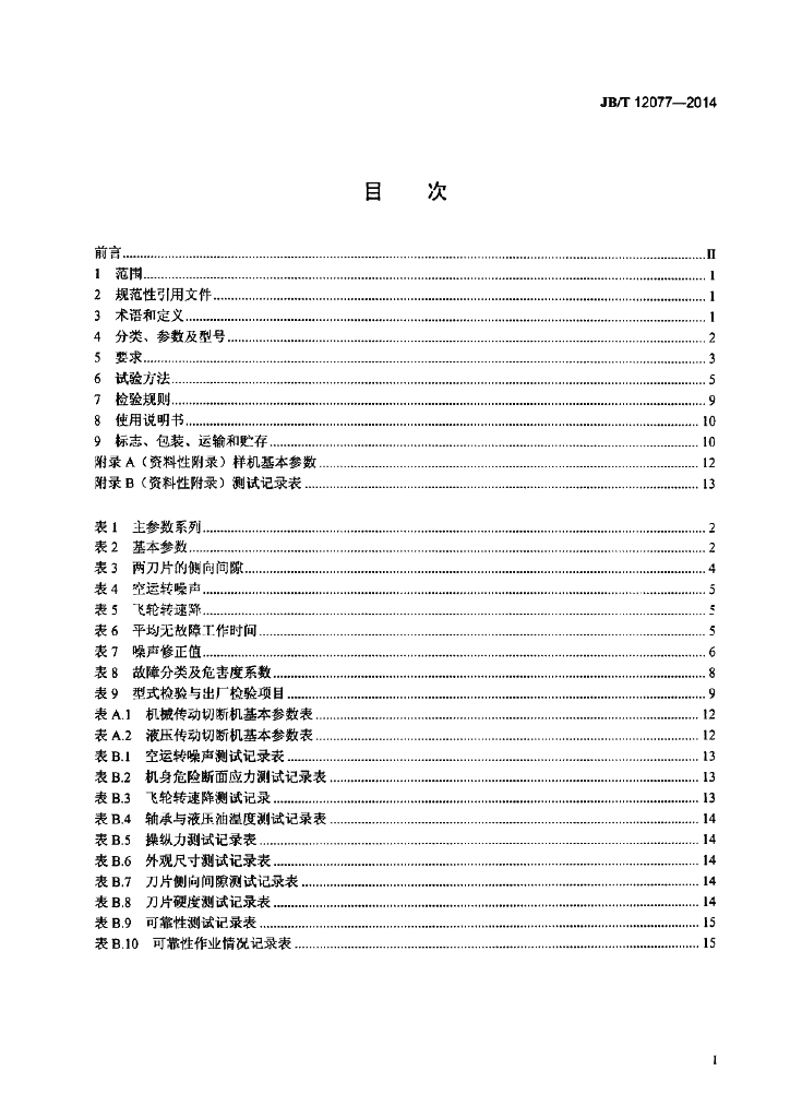 JB/T 12077-2014 标准预览