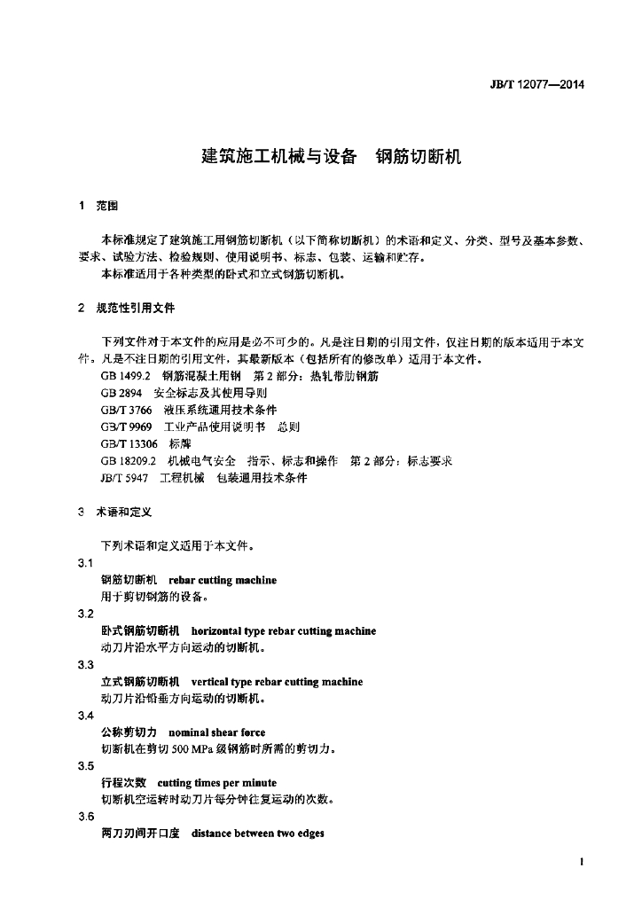 JB/T 12077-2014 标准预览