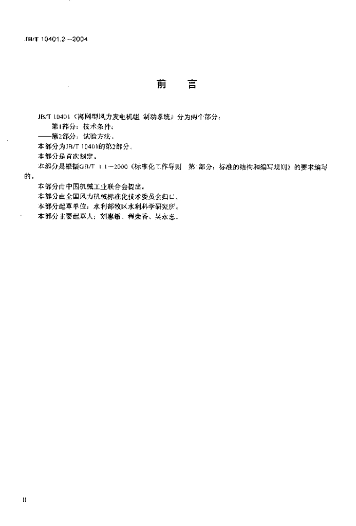 JB/T 10401.2-2004 标准预览
