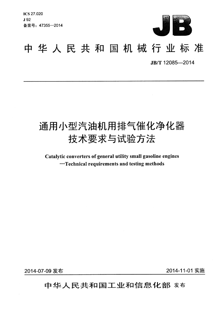 JB/T 12085-2014 标准预览