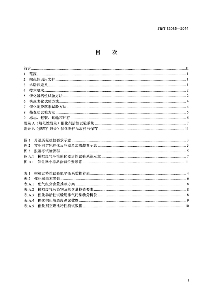 JB/T 12085-2014 标准预览