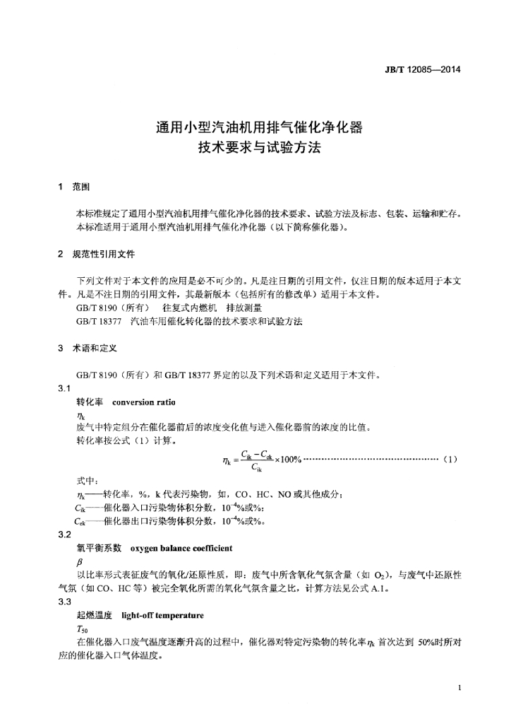 JB/T 12085-2014 标准预览