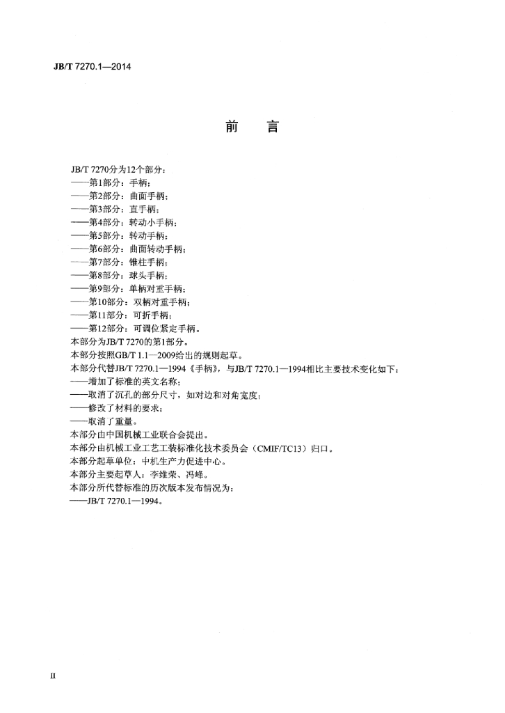 JB/T 7270.1-2014 标准预览