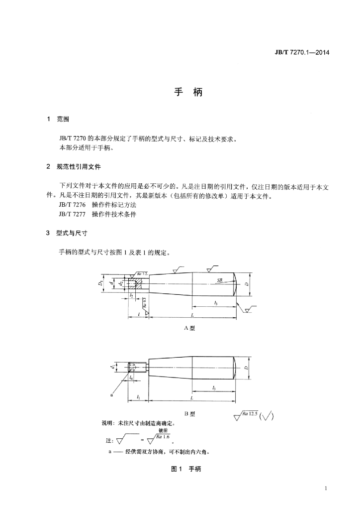 JB/T 7270.1-2014 标准预览