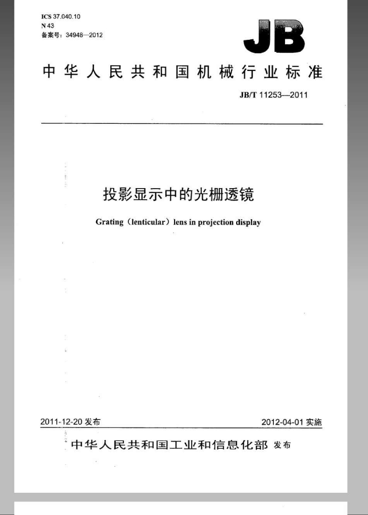 JB/T 11253-2011 标准预览