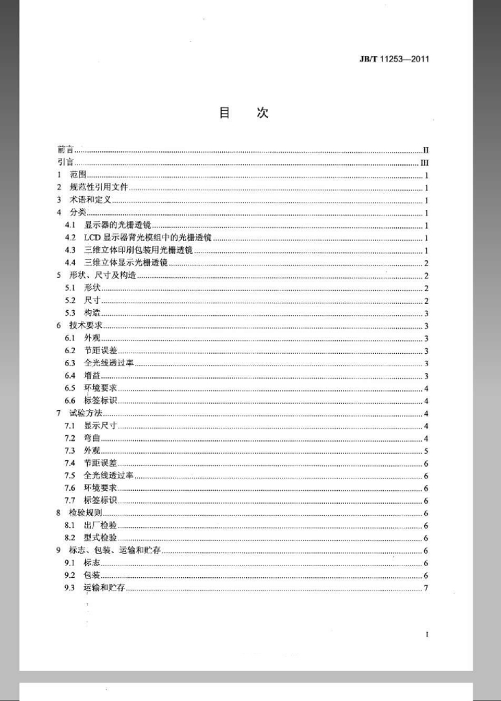 JB/T 11253-2011 标准预览