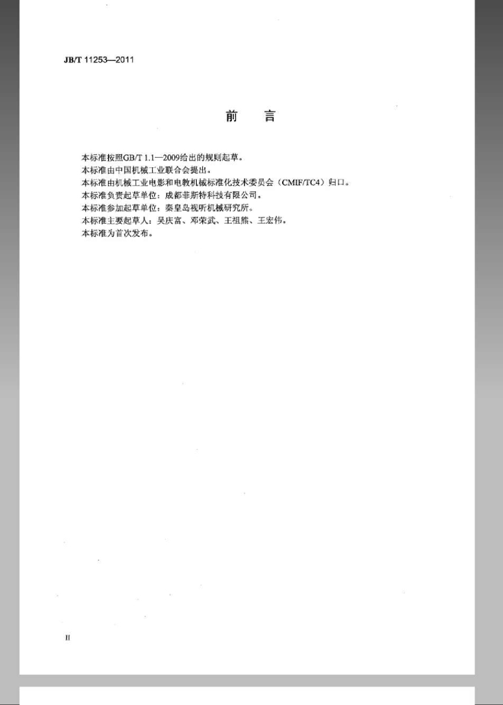 JB/T 11253-2011 标准预览