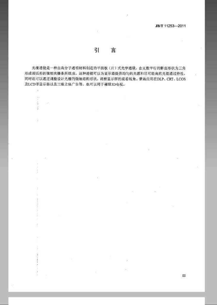 JB/T 11253-2011 标准预览