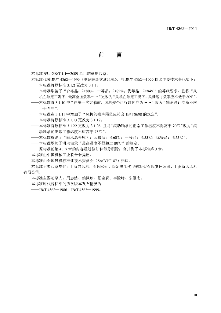 JB/T 4362-2011 标准预览