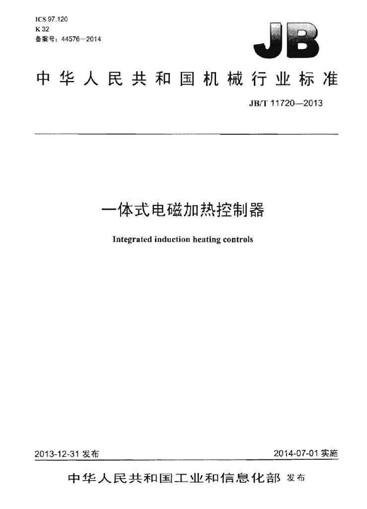 JB/T 11720-2013 标准预览