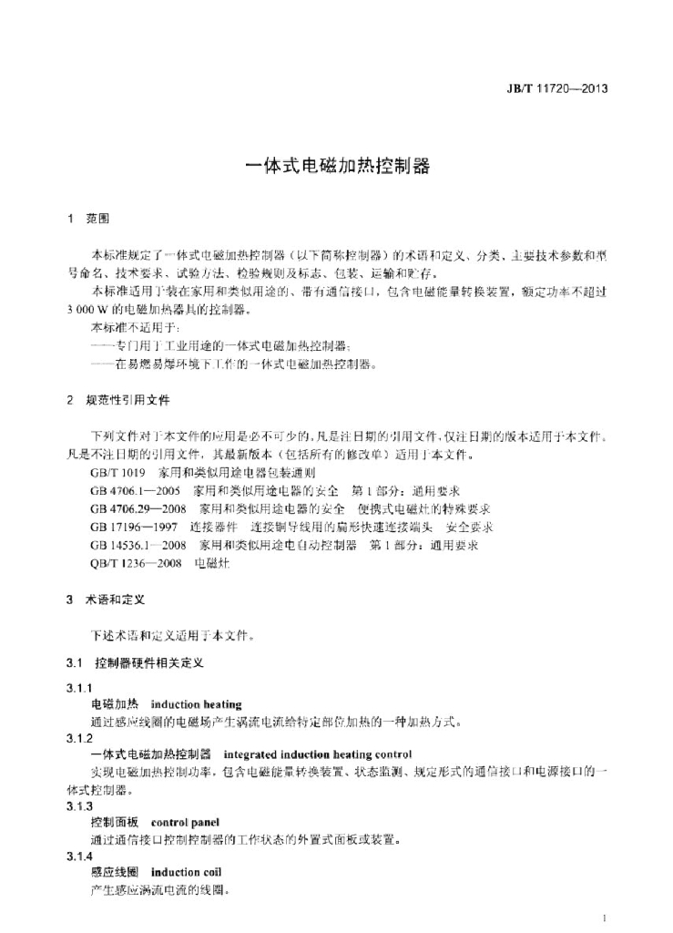 JB/T 11720-2013 标准预览