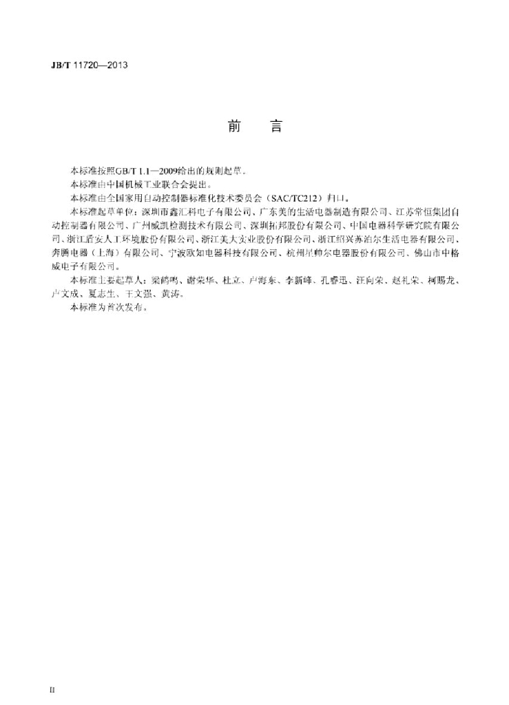 JB/T 11720-2013 标准预览