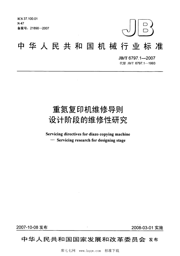 JB/T 6797.1-2007 标准预览