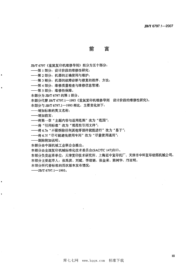 JB/T 6797.1-2007 标准预览