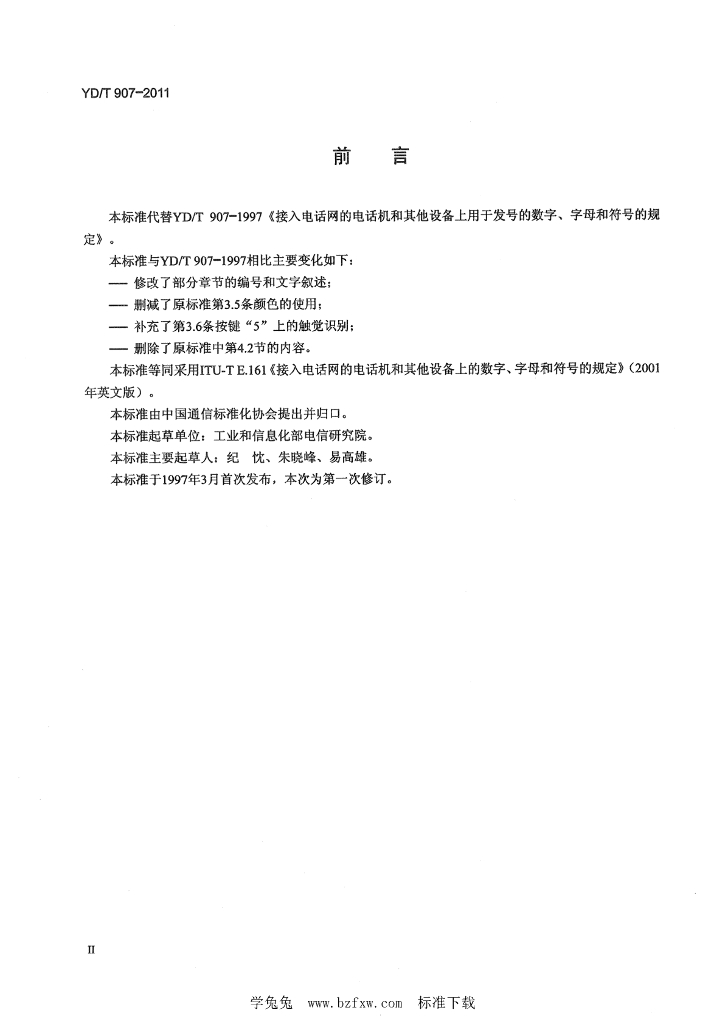 YD/T 907-2011 标准预览
