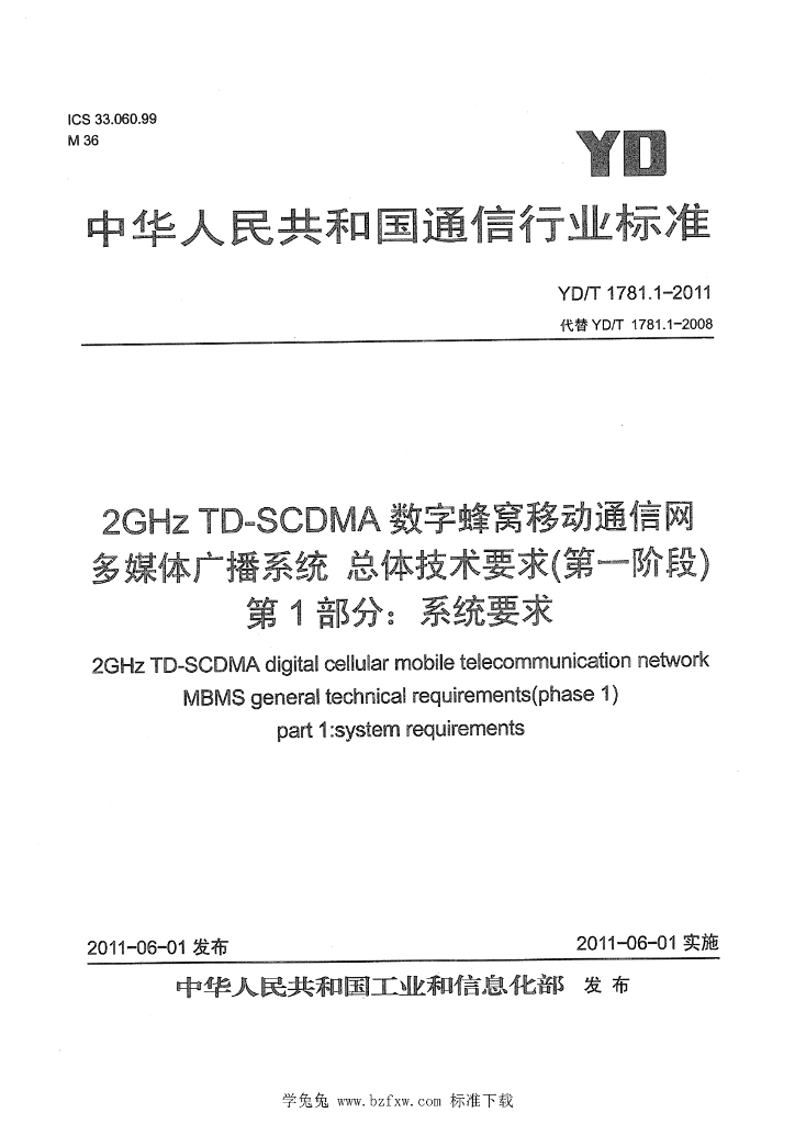 YD/T 1781.1-2011 标准预览