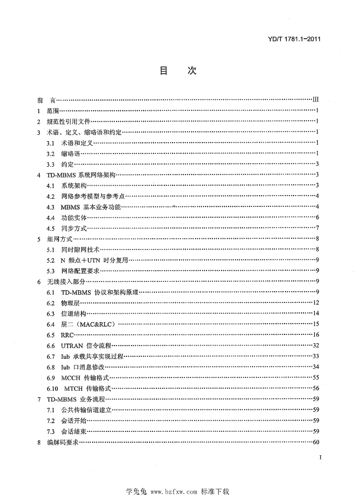YD/T 1781.1-2011 标准预览