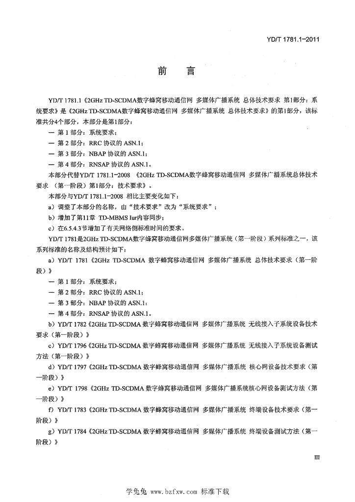 YD/T 1781.1-2011 标准预览