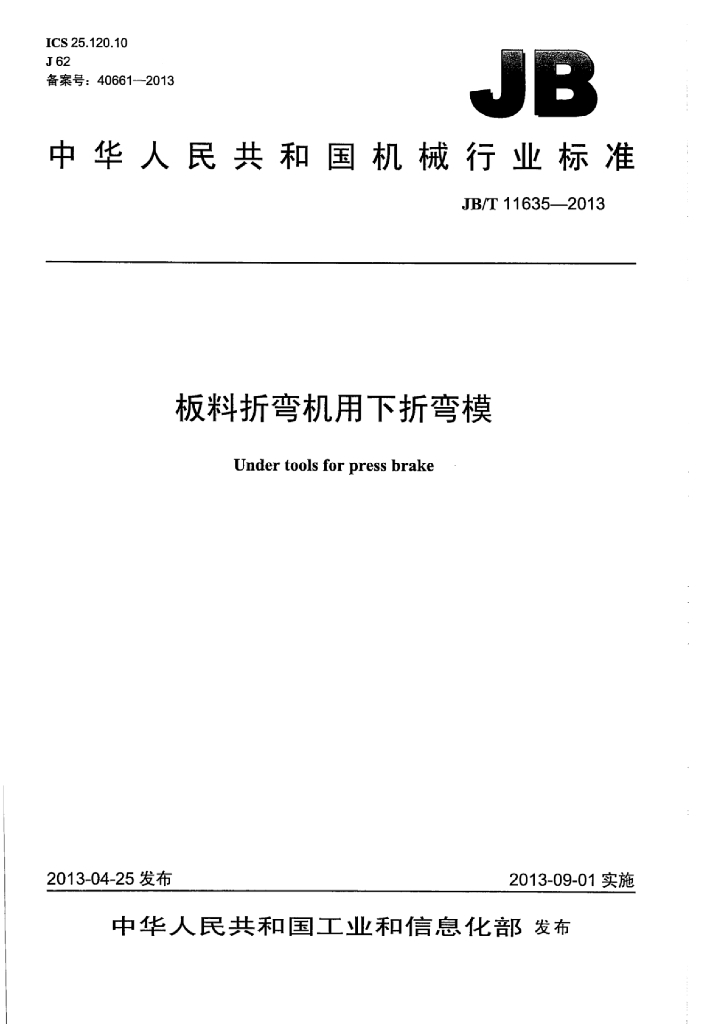JB/T 11635-2013 标准预览